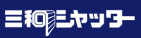 三和シヤッター